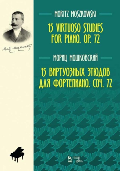 15 виртуозных этюдов для фортепиано. Соч. 72 - Мориц Мошковский