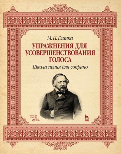 Упражнения для усовершенствования голоса. Школа пения для сопрано - М. И. Глинка