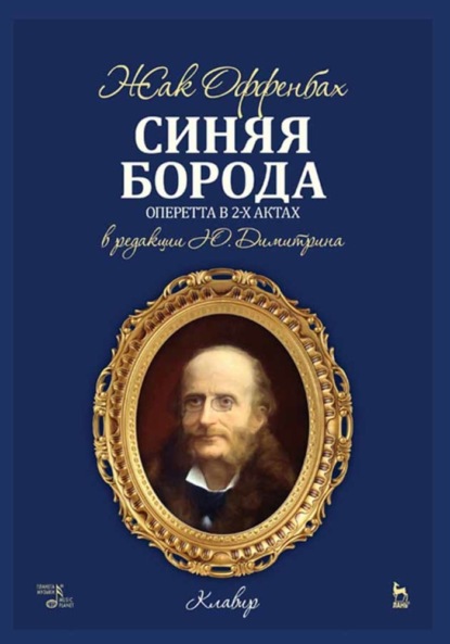 Синяя Борода. Оперетта в 2-х актах 4-х картинах - Ж. Оффенбах