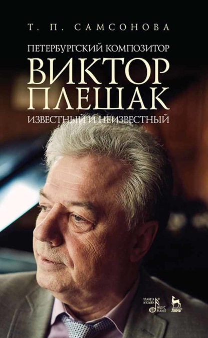 Петербургский композитор Виктор Плешак: известный и неизвестный - Т. П. Самсонова