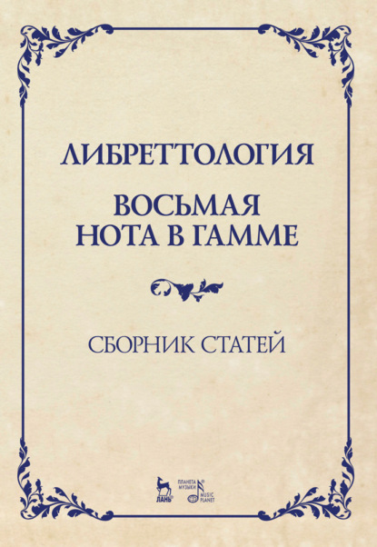 Либреттология. Восьмая нота в гамме. Сборник статей - Группа авторов