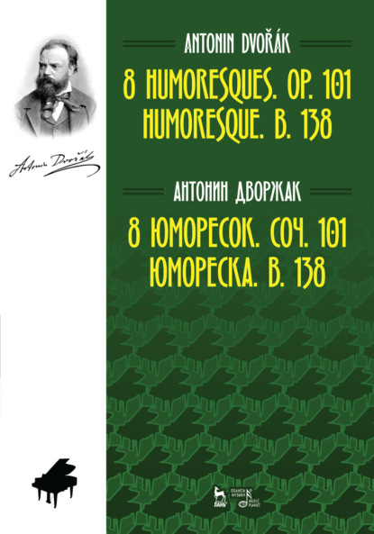 8 юморесок. Соч. 101. Юмореска. B. 138 - А. Дворжак