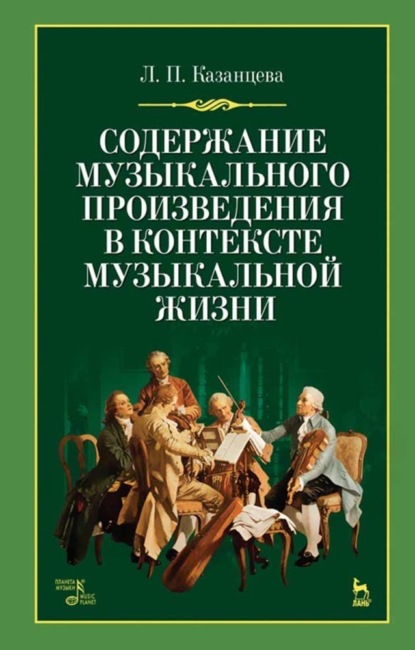 Содержание музыкального произведения в контексте музыкальной жизни - Л. П. Казанцева