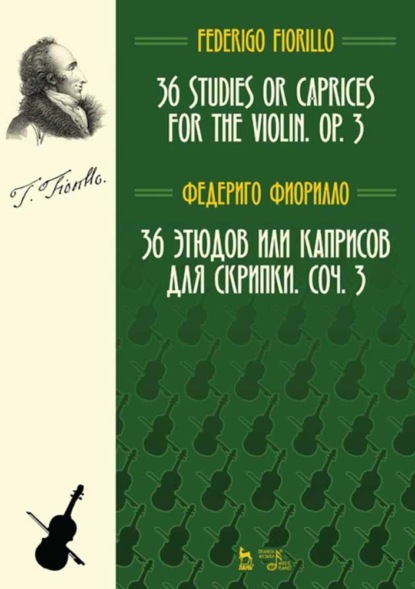 36 этюдов или каприсов для скрипки. Соч. 3 - Ф. Фиорилло