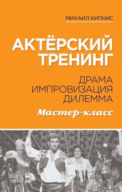 Актёрский тренинг. Драма. Импровизация. Дилемма. Мастер-класс - Михаил Кипнис