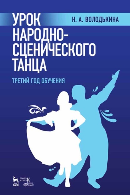 Урок народно-сценического танца (третий год обучения) - Н. А. Володькина