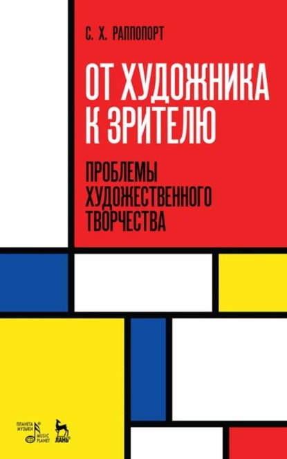 От художника к зрителю. Проблемы художественного творчества - С. Х. Раппопорт