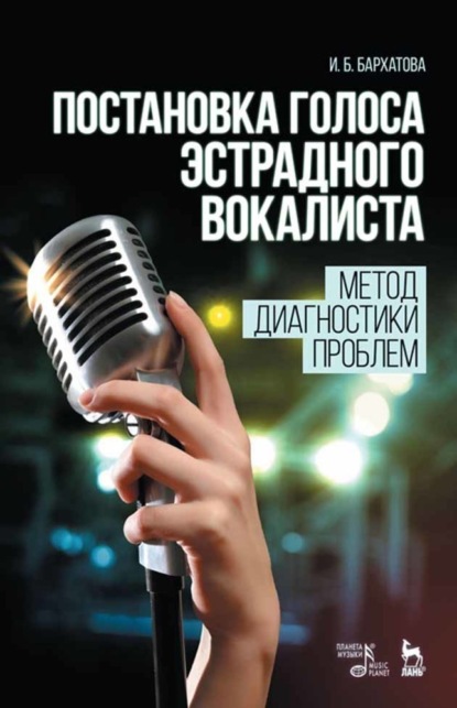 Постановка голоса эстрадного вокалиста. Метод диагностики проблем - И. Б. Бархатова