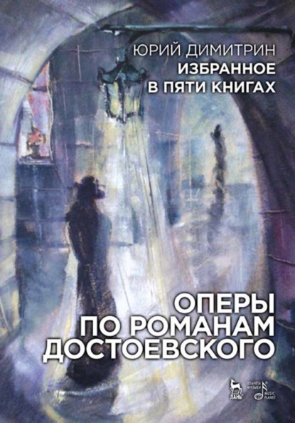 Избранное в пяти книгах. Оперы по романам Достоевского - Ю. Димитрин