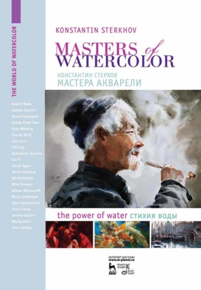 Мастера акварели. Беседы с акварелистами. Стихия воды. - К. В. Стерхов