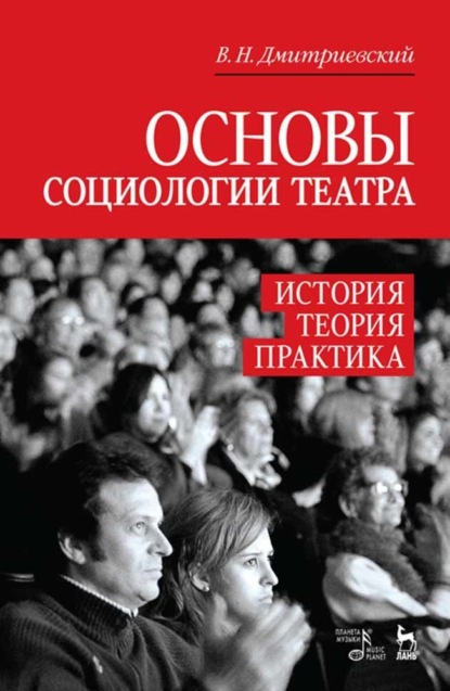 Основы социологии театра. История, теория, практика - В. Н. Дмитриевский