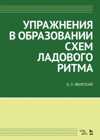 Упражнения в образовании схем ладового ритма - Б. Л. Яворский