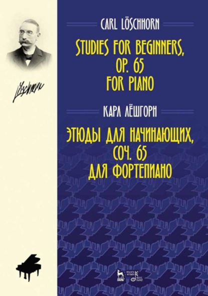 Этюды для начинающих, соч. 65. Для фортепиано. Studies for beginners, op. 65. for piano - К. А. Лёшгорн