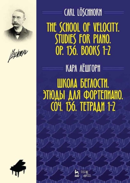 Школа беглости. Этюды для фортепиано. Соч. 136. Тетради 1–2 - К. А. Лёшгорн