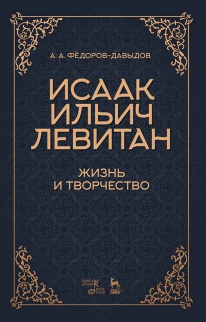 Исаак Ильич Левитан. Жизнь и творчество - Группа авторов