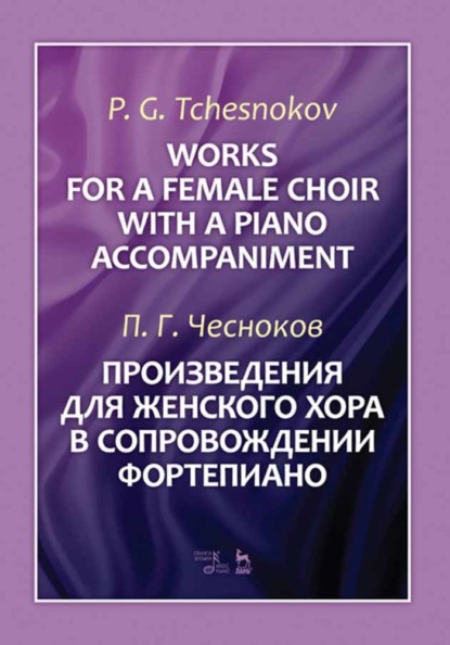 Произведения для женского хора в сопровождении фортепиано - Павел Григорьевич Чесноков