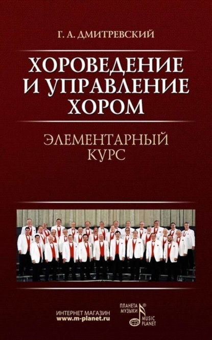 Хороведение и управление хором. Элементарный курс - Г. А. Дмитревский