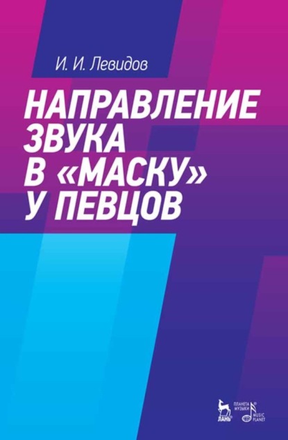 Направление звука в «маску» у певцов - И. И. Левидов