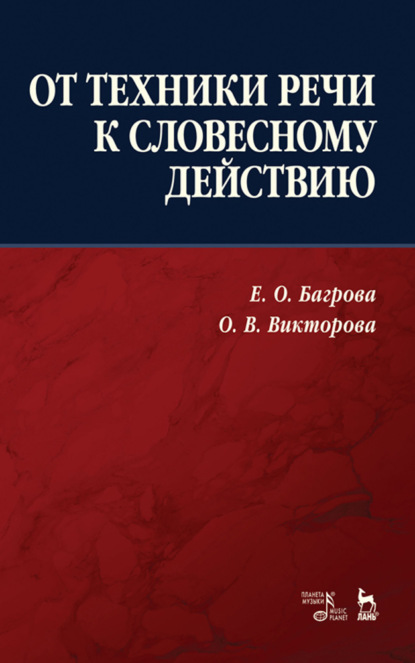 От техники речи к словесному действию - Группа авторов