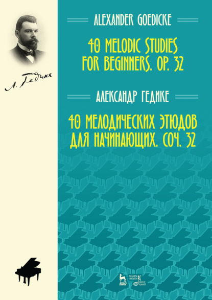 40 мелодических этюдов для начинающих, соч. 32 - А. Ф. Гедике