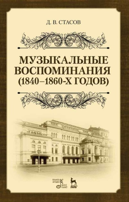 Музыкальные воспоминания (1840–1860-х годов) - Д. В. Стасов