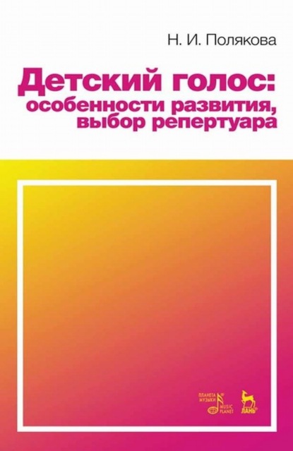 Детский голос: особенности развития, выбор репертуара - Н. И. Полякова