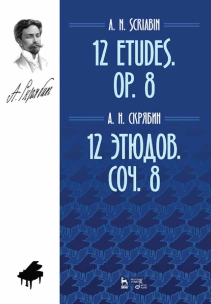 12 этюдов. Соч. 8. 12 Etudes. Op. 8 - А. Н. Скрябин