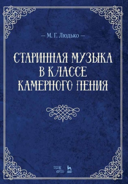 Старинная музыка в классе камерного пения - М. Г. Людько