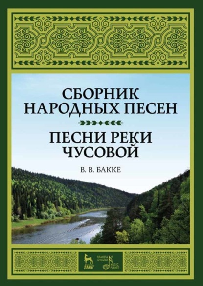 Сборник народных песен. Песни реки Чусовой - В. Бакке