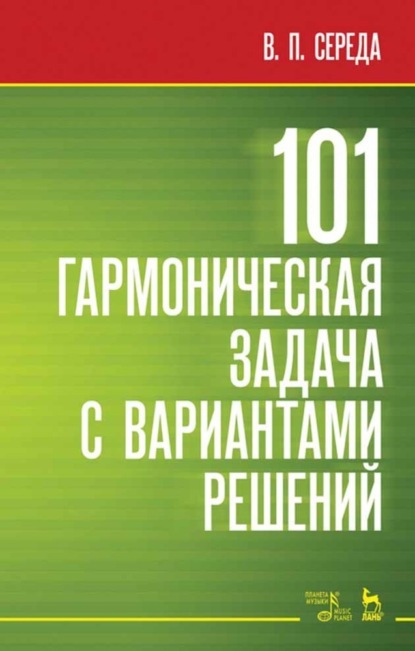 101 гармоническая задача с вариантами решений - В. П. Середа