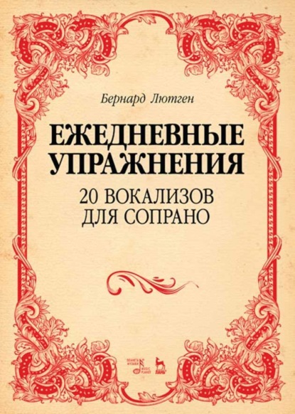 Ежедневные упражнения. 20 вокализов для сопрано - Б. Лютген