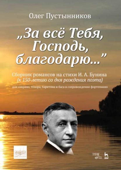 “За всё Тебя, Господь, благодарю...”. Сборник романсов на стихи И. А. Бунина (к 150-летию со дня рождения поэта) - О. Пустынников