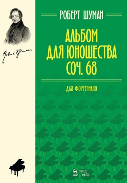 Альбом для юношества. Для фортепиано. Соч. 68 — Роберт Шуман