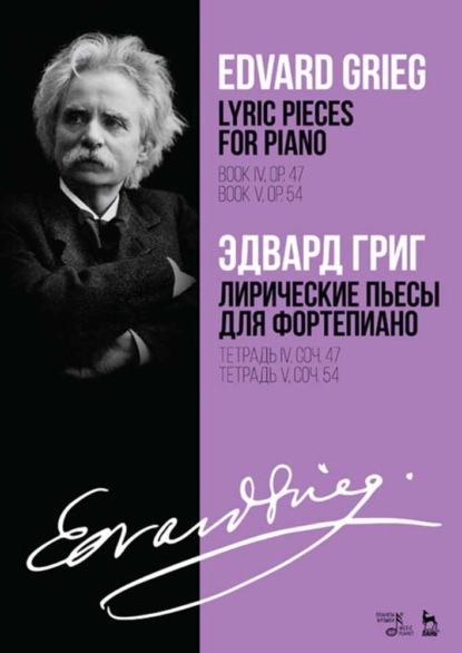 Лирические пьесы для фортепиано. Тетрадь IV, соч. 47. Тетрадь V, соч. 54 - Эдвард Григ