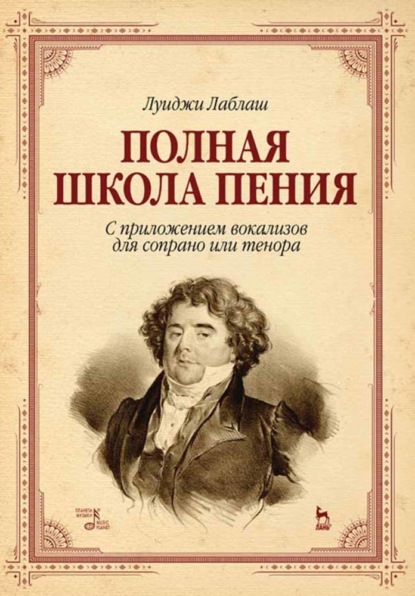 Полная школа пения. С приложением вокализов для сопрано или тенора - Л. Лаблаш