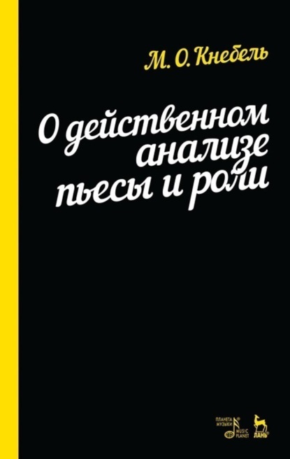 О действенном анализе пьесы и роли - М. О. Кнебель