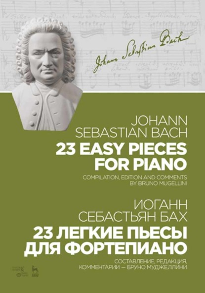 23 легкие пьесы для фортепиано. 23 Easy Pieces for Piano - Иоганн Себастьян Бах