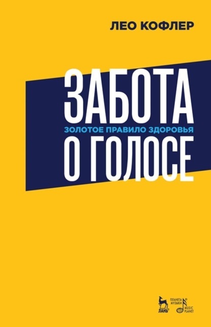 Забота о голосе. Золотое правило здоровья - Л. Кофлер