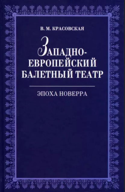 Западноевропейский балетный театр. Очерки истории. Эпоха Новерра - В. М. Красовская