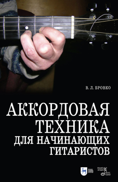 Аккордовая техника для начинающих гитаристов. Популярное руководство - В. Л. Бровко