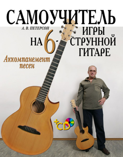 Самоучитель игры на шестиструнной гитаре. Аккомпанемент песен - А. В. Петерсон