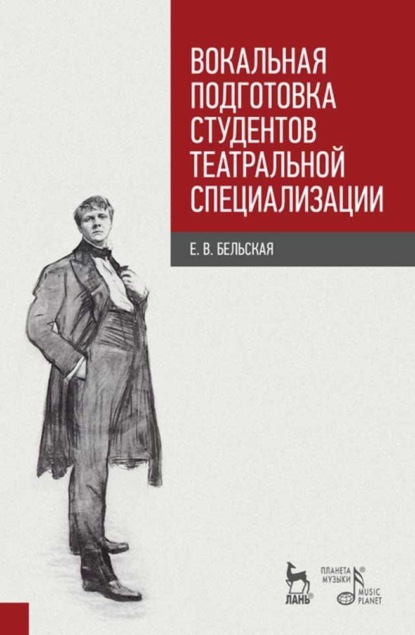 Вокальная подготовка студентов театральной специализации - Е. В. Бельская