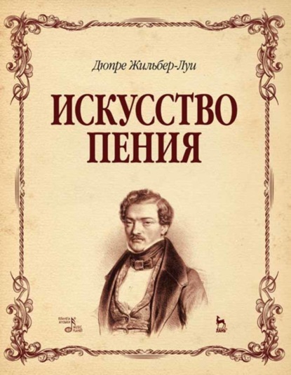 Искусство пения. Полный курс: теория и практика, включающая сольфеджио, вокализы и мелодические этюды - Группа авторов