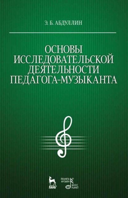 Основы исследовательской деятельности педагога-музыканта - Э. Б. Абдуллин