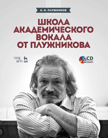 Школа академического вокала от Плужникова - К. И. Плужников