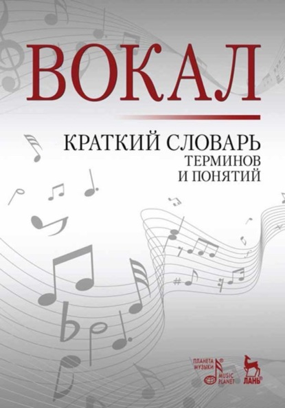 Вокал. Краткий словарь терминов и понятий - Н. А. Александрова