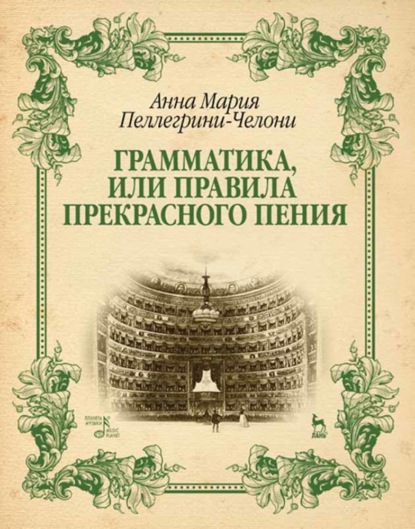 Грамматика, или Правила прекрасного пения - Группа авторов