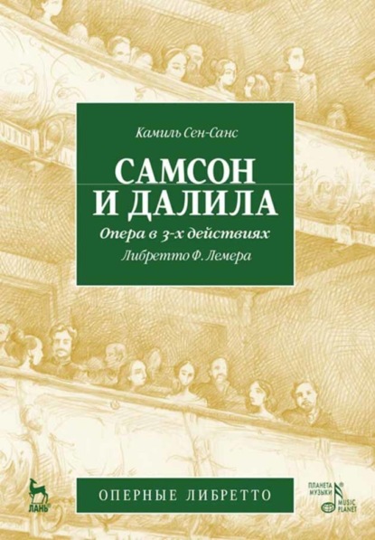 Самсон и Далила. Опера в 3-х действиях - Группа авторов