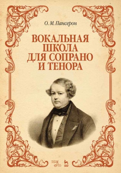 Вокальная школа для сопрано и тенора - О. М. Пансерон