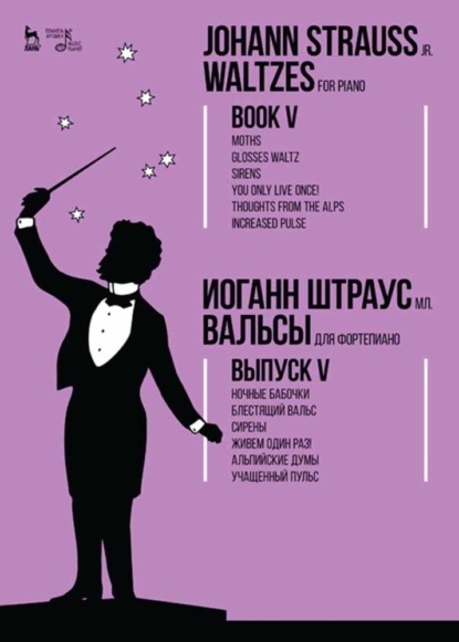 Вальсы. Для фортепиано. Выпуск V. Ночные бабочки. Блестящий вальс. Сирены. Живем один раз! Альпийские думы. Учащенный пульс - Группа авторов